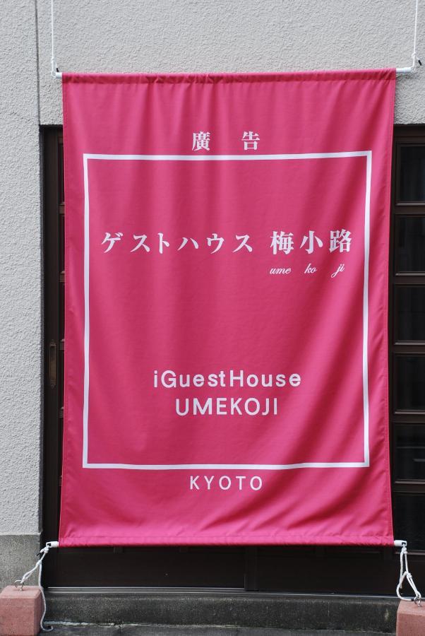 Tiny Guesthouse Umekoji 梅小路 Kioto Zewnętrze zdjęcie